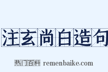 注玄尚白造句是什么意思的图片